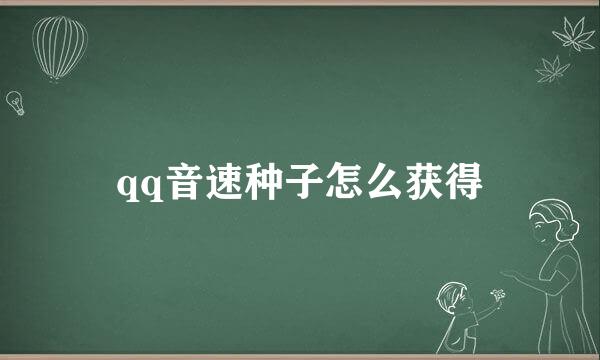 qq音速种子怎么获得
