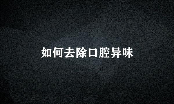 如何去除口腔异味