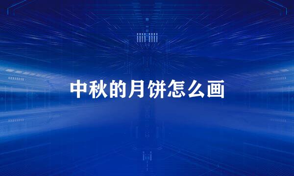 中秋的月饼怎么画