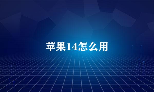 苹果14怎么用