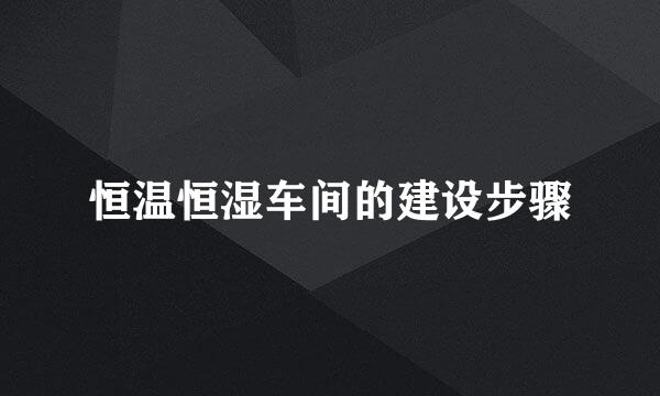 恒温恒湿车间的建设步骤