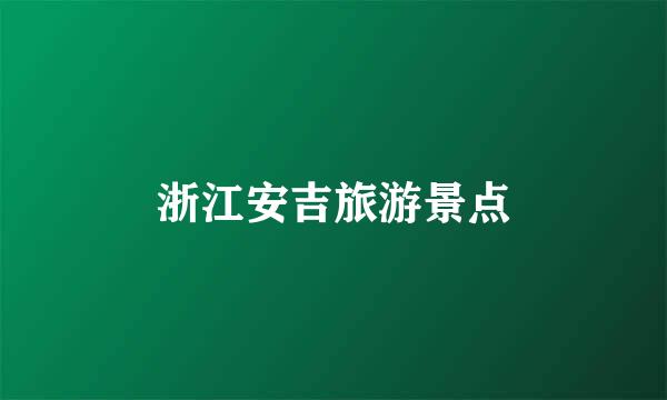 浙江安吉旅游景点