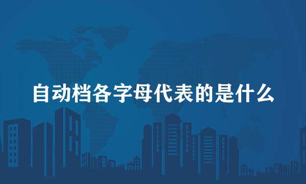 自动档各字母代表的是什么