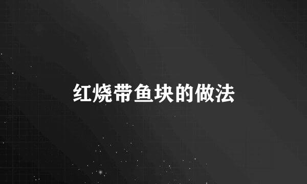 红烧带鱼块的做法