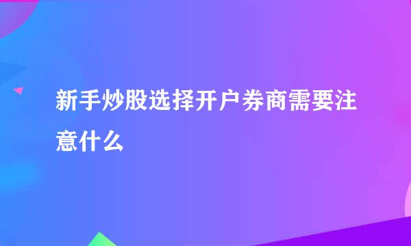 新手炒股选择开户券商需要注意什么