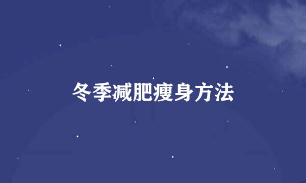 冬季减肥瘦身方法