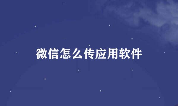 微信怎么传应用软件