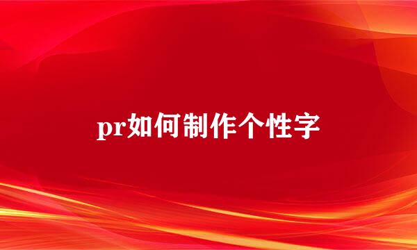 pr如何制作个性字
