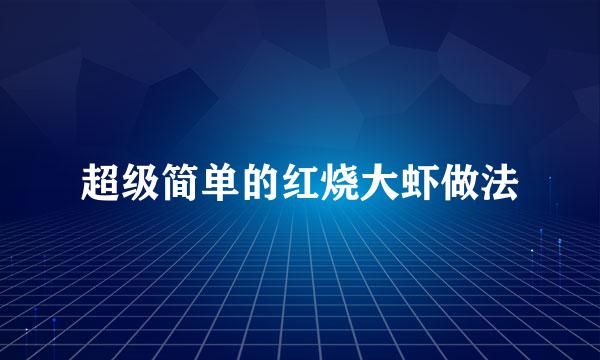 超级简单的红烧大虾做法