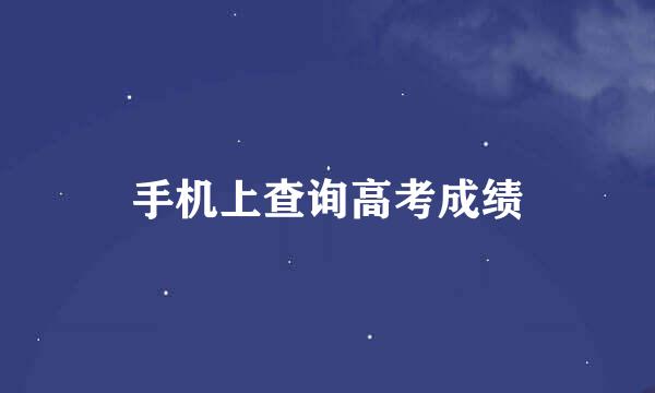 手机上查询高考成绩