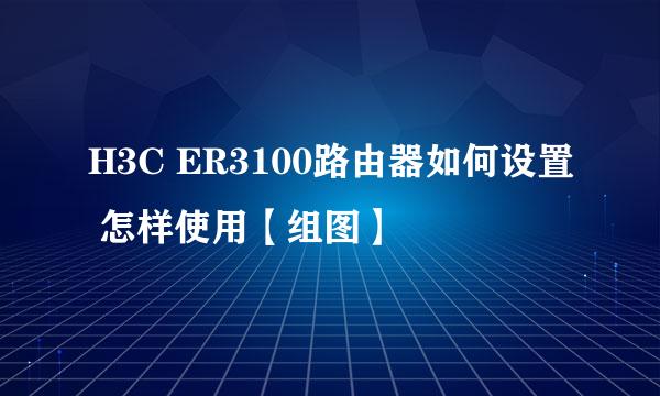H3C ER3100路由器如何设置 怎样使用【组图】