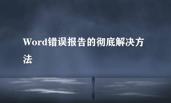 Word错误报告的彻底解决方法