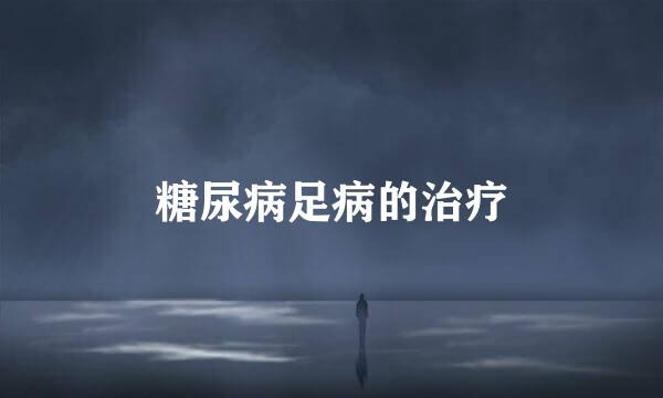 糖尿病足病的治疗