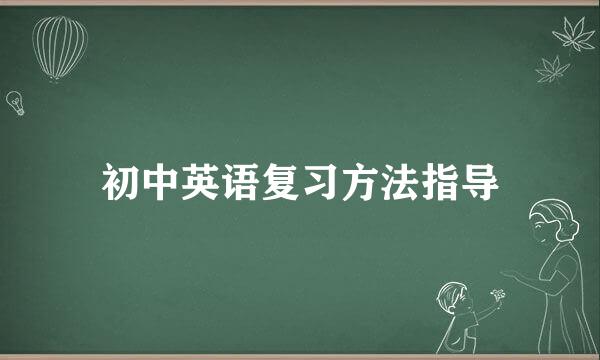 初中英语复习方法指导