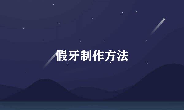 假牙制作方法