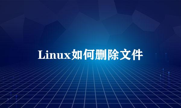 Linux如何删除文件