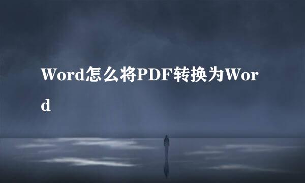 Word怎么将PDF转换为Word