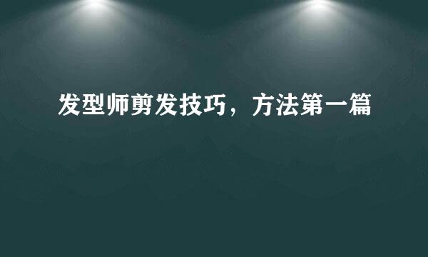 发型师剪发技巧，方法第一篇
