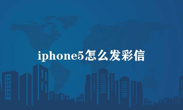 iphone5怎么发彩信