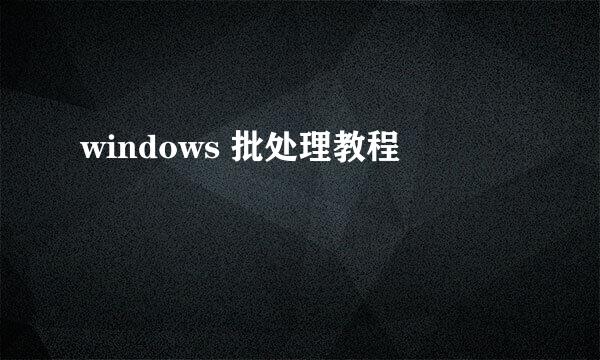 windows 批处理教程