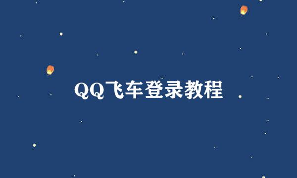 QQ飞车登录教程