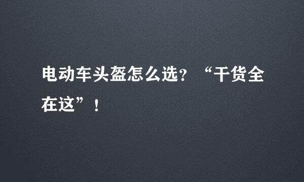 电动车头盔怎么选？“干货全在这”！