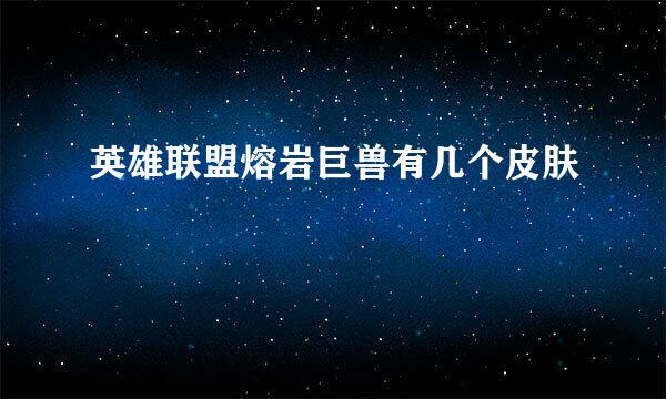 英雄联盟熔岩巨兽有几个皮肤