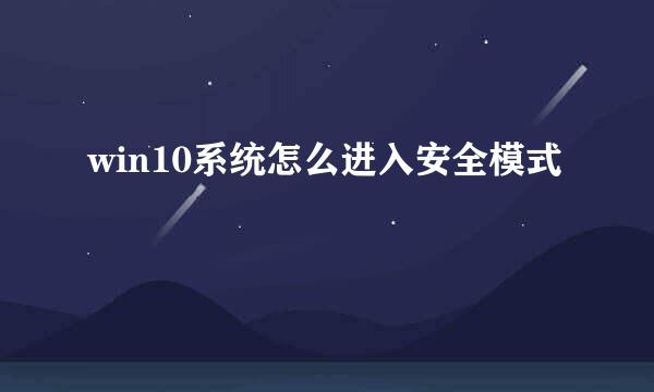 win10系统怎么进入安全模式