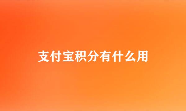 支付宝积分有什么用