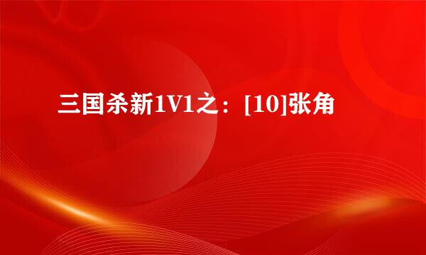 三国杀新1V1之：[10]张角