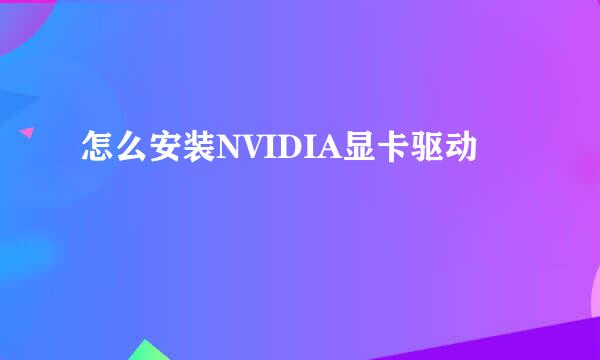 怎么安装NVIDIA显卡驱动