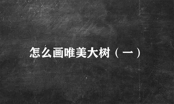 怎么画唯美大树（一）