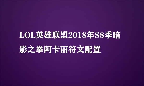 LOL英雄联盟2018年S8季暗影之拳阿卡丽符文配置