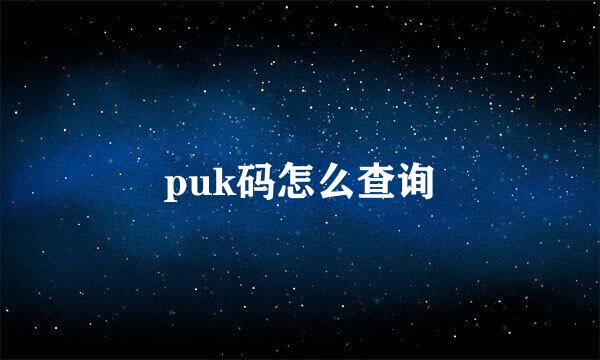 puk码怎么查询