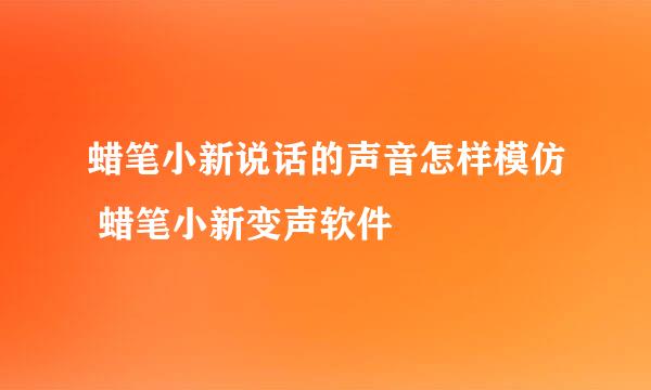 蜡笔小新说话的声音怎样模仿 蜡笔小新变声软件