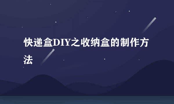 快递盒DIY之收纳盒的制作方法