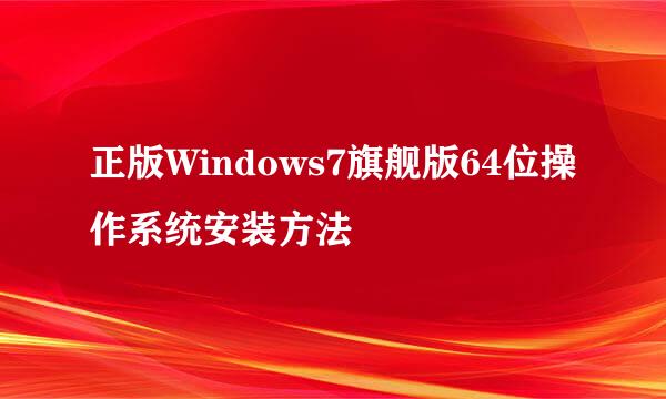 正版Windows7旗舰版64位操作系统安装方法