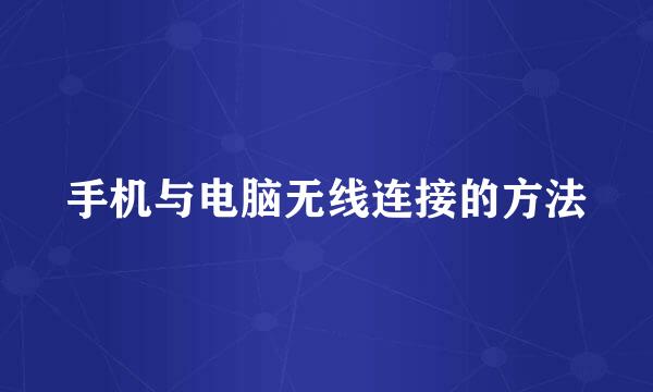 手机与电脑无线连接的方法