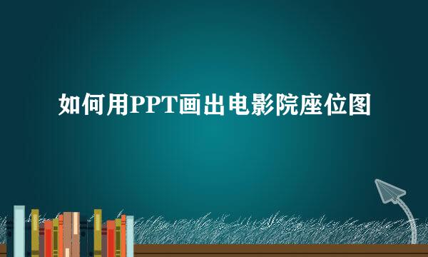 如何用PPT画出电影院座位图