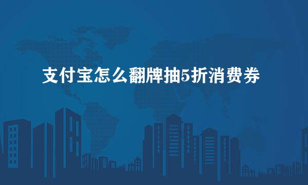 支付宝怎么翻牌抽5折消费券