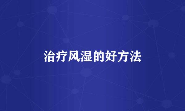 治疗风湿的好方法