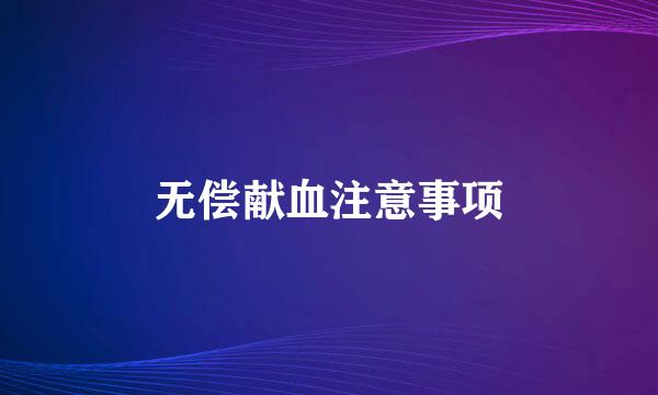 无偿献血注意事项