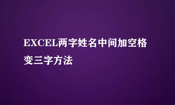 EXCEL两字姓名中间加空格变三字方法