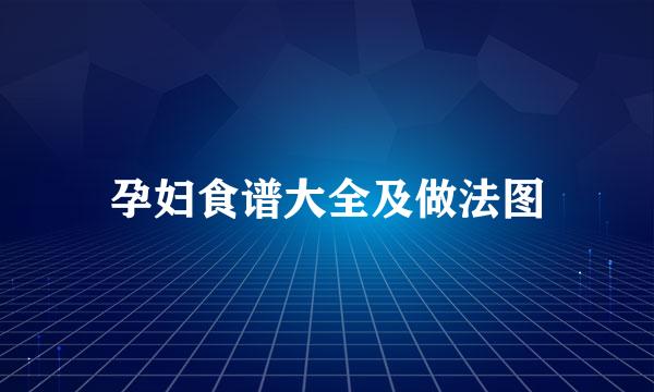 孕妇食谱大全及做法图