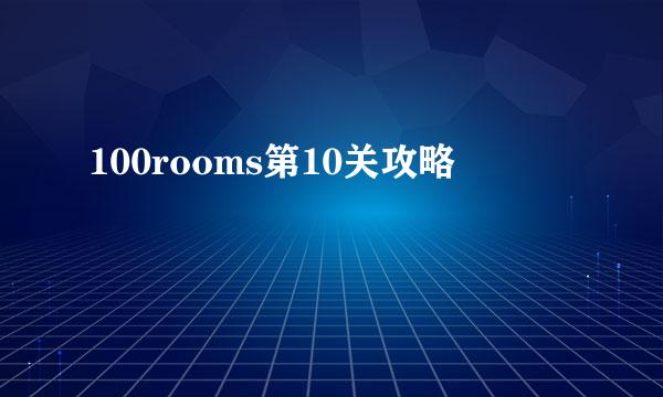 100rooms第10关攻略