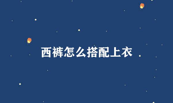 西裤怎么搭配上衣