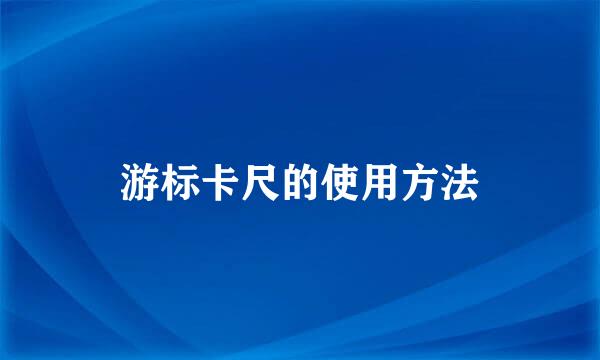 游标卡尺的使用方法