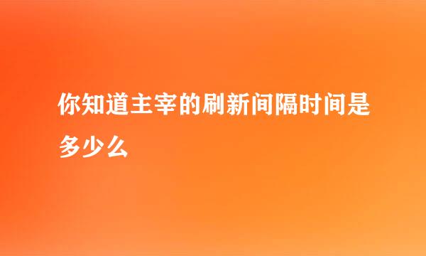 你知道主宰的刷新间隔时间是多少么