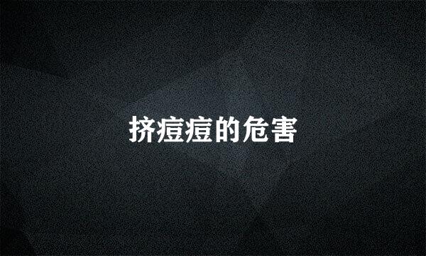 挤痘痘的危害