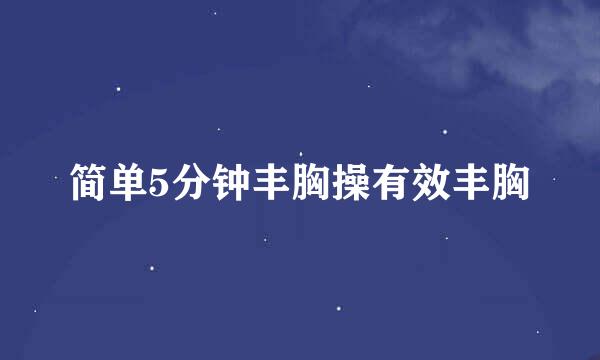 简单5分钟丰胸操有效丰胸
